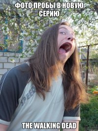 Фото пробы в новую серию The walking dead