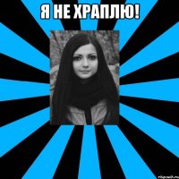 Я НЕ ХРАПЛЮ! 