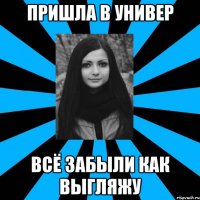 ПРИШЛА В УНИВЕР ВСЁ ЗАБЫЛИ КАК ВЫГЛЯЖУ
