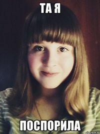 та я поспорила