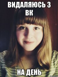 видаляюсь з вк на день
