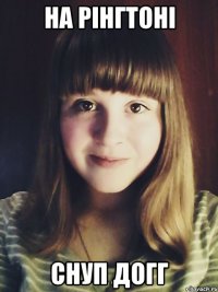на рінгтоні снуп догг