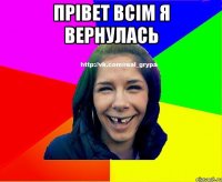 прівет всім я вернулась 