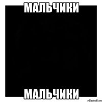 Мальчики Мальчики