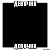 Девочки Девочки
