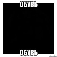 Обувь Обувь