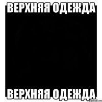 Верхняя одежда Верхняя одежда