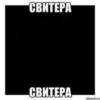 Свитера Свитера