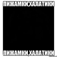 Пижамки,Халатики Пижамки,Халатики