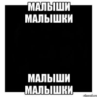 Малыши малышки малыши малышки