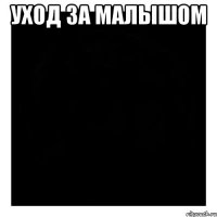 Уход за малышом 