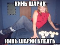 Кинь шарик КИНЬ ШАРИК БЛЕАТЬ