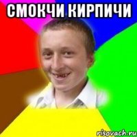 Смокчи кирпичи 