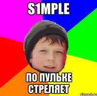 s1mple по пульке стреляет