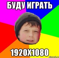 буду играть 1920х1080
