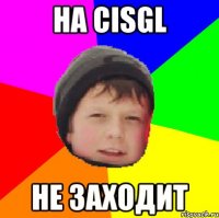 На cisgl не заходит