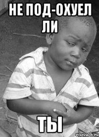 Не под-охуел ли ты