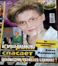 от греха онанизма  целомудрие. разве это сложно?