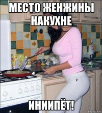 место женжины накухне иниипёт!