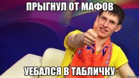 Прыгнул от мафов Уебался в табличку