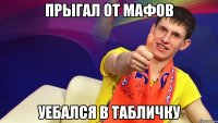 Прыгал от мафов Уебался в табличку