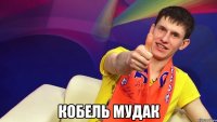  Кобель мудак