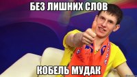 Без лишних слов Кобель мудак