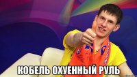  Кобель охуенный руль