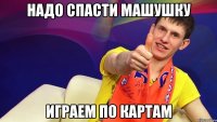 Надо спасти Машушку играем по картам