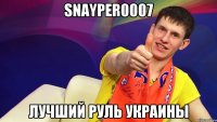 Snayper0007 Лучший руль Украины