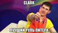 Clark Лучший руль Питера