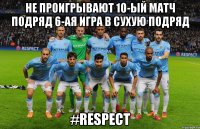 Не проигрывают 10-ый матч подряд 6-ая игра в сухую подряд #RESPECT