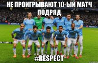 Не проигрывают 10-ый матч подряд #RESPECT