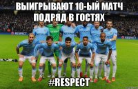 Выигрывают 10-ый матч подряд в гостях #RESPECT