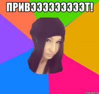 привэээээээээт! 