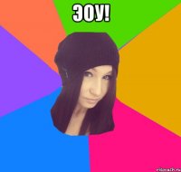 эоу! 