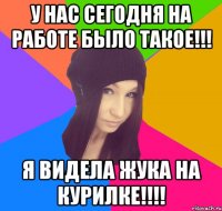 У нас сегодня на работе было такое!!! Я видела жука на курилке!!!!