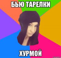 бью тарелки хурмой