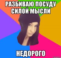 разбиваю посуду силой мысли недорого