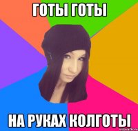 готы готы на руках колготы