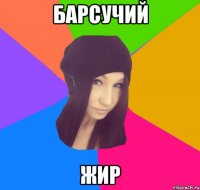 барсучий жир