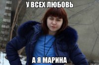 у всех любовь а я Марина