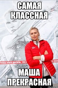 Самая Классная маша прекрасная