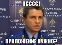 псссс! приложение нужно?