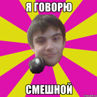 я говорю смешной