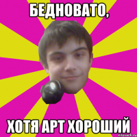 бедновато, хотя арт хороший