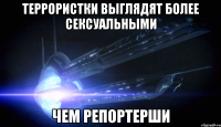 Террористки выглядят более сексуальными Чем репортерши
