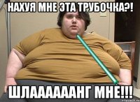 нахуя мне эта трубочка?! шлаааааанг мне!!!