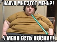 нахуя мне этот мечь?! у меня есть носки!!!