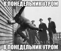 в понедельник утром в понедельник утром
